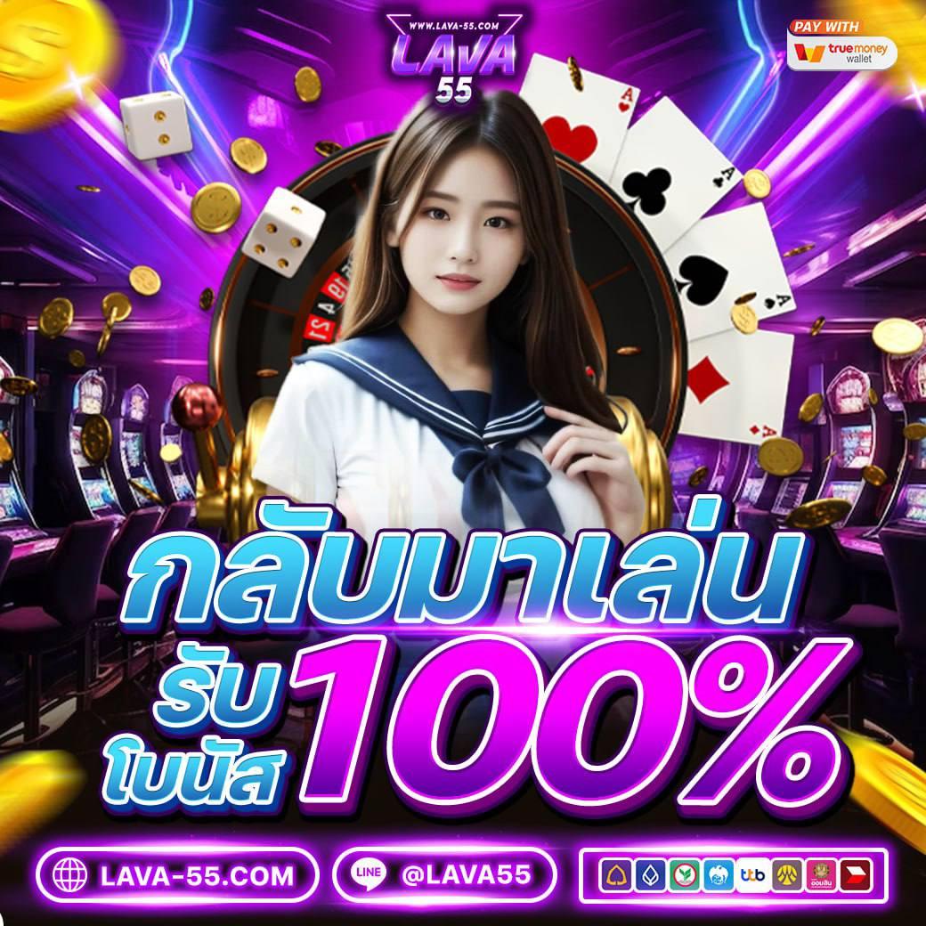 1. ความสะดวกสบายในการเข้าเล่น