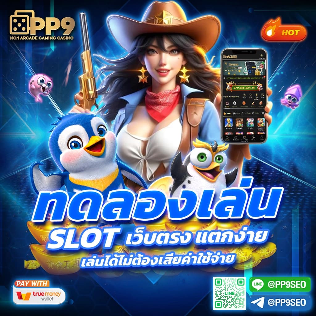 1. เกมทดลองฟรี