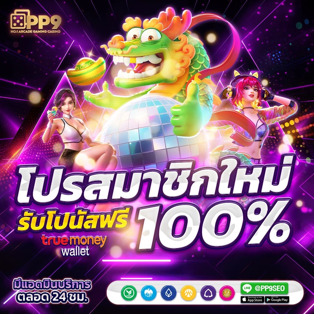 โปรโมชั่นและโบนัส