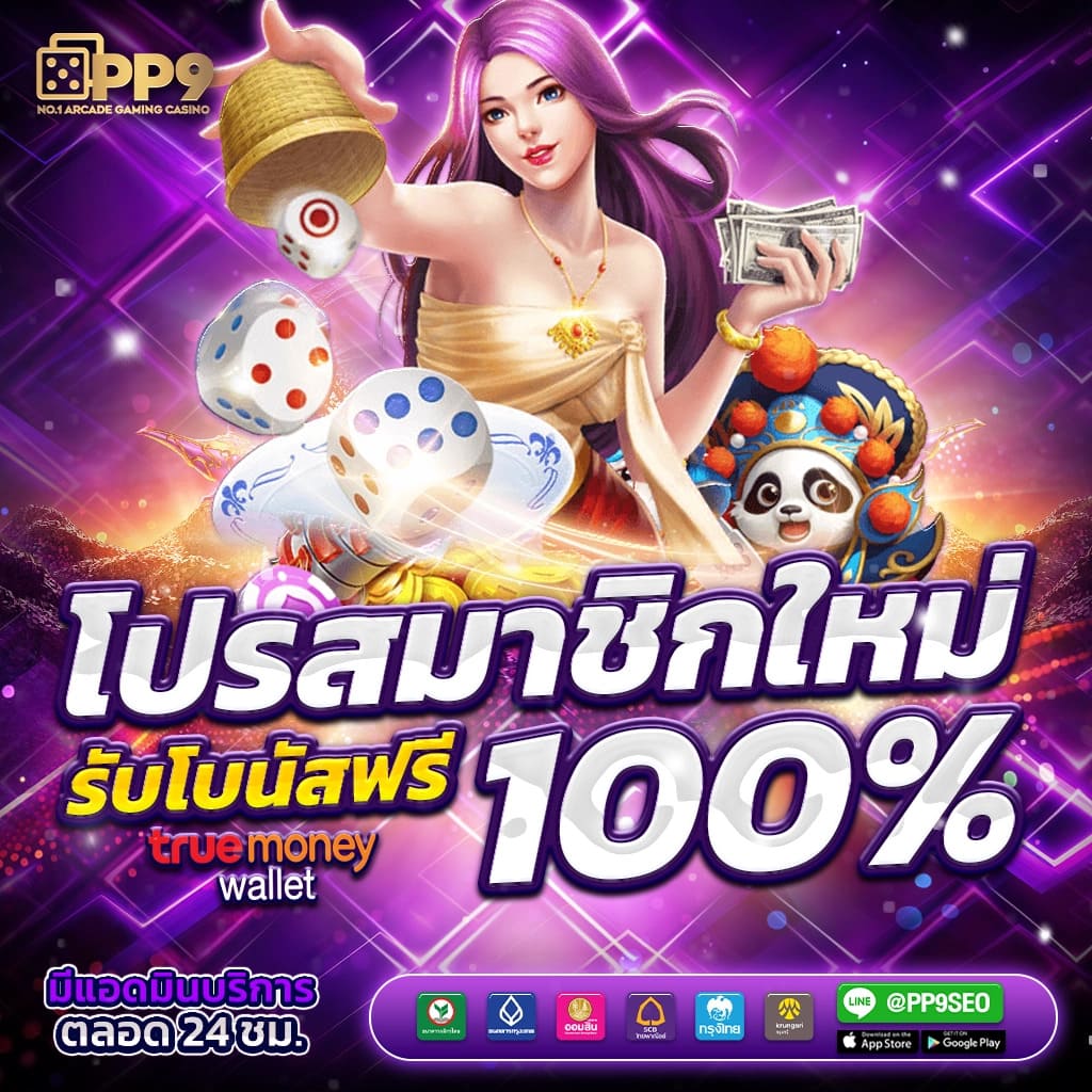 ระบบการเงินที่ปลอดภัยและรวดเร็ว