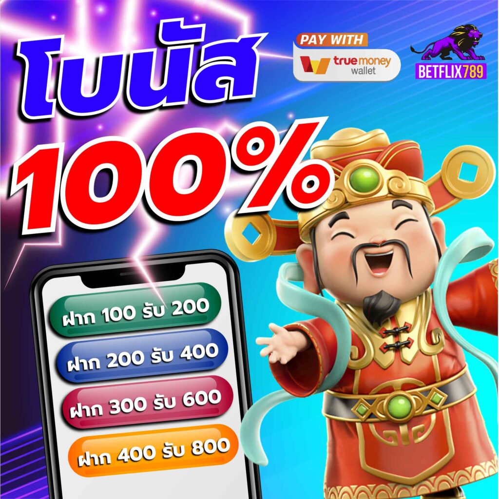 โบนัสและโปรโมชั่น