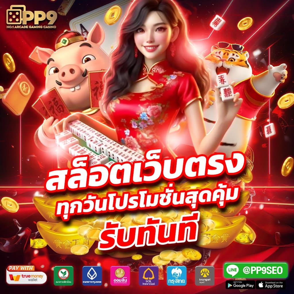 โปรโมชั่นและโบนัสที่หลากหลาย