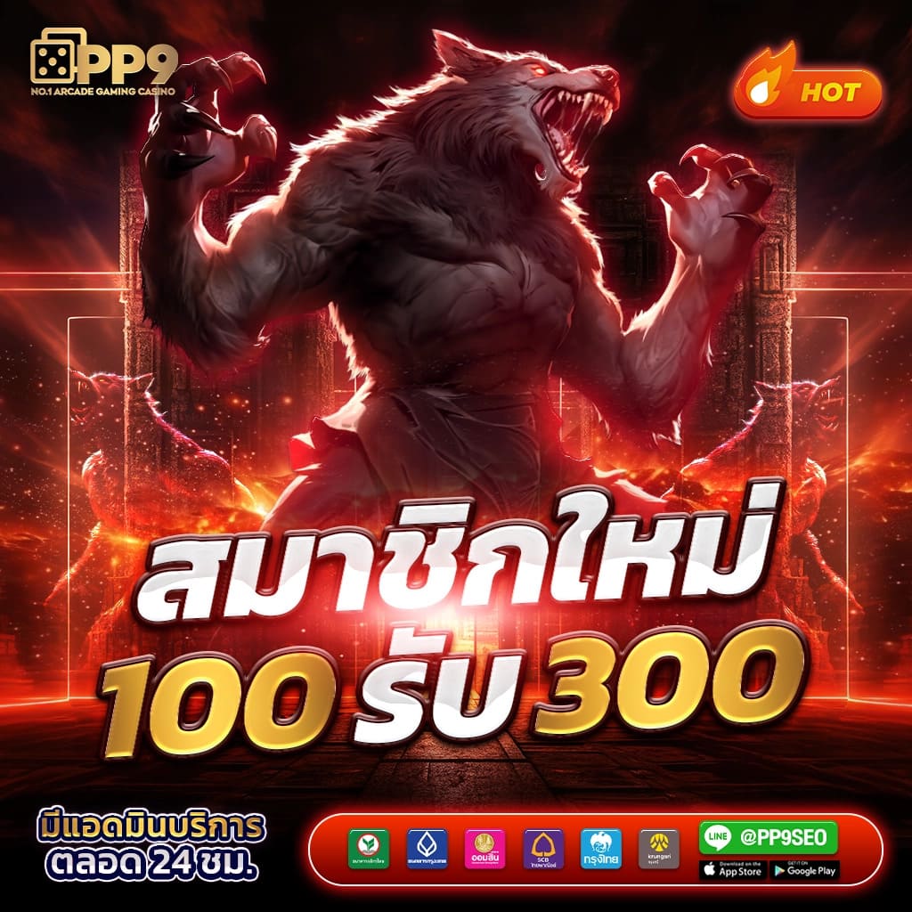 3. ระบบการฝาก-ถอนที่รวดเร็ว
